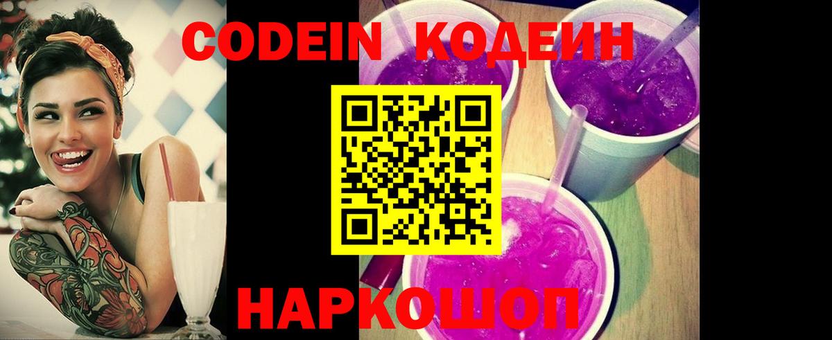 Рубцовск  Codein Purple Drank  Вход с VPN  Codein напиток Lean (лин) 