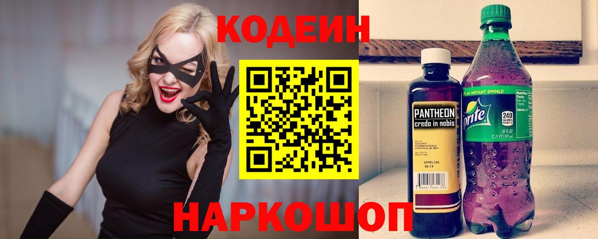 Codein напиток Lean (лин) Рубцовск